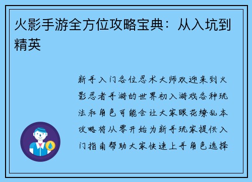 火影手游全方位攻略宝典：从入坑到精英