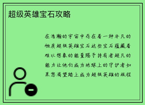 超级英雄宝石攻略