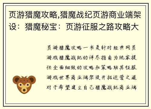 页游猎魔攻略,猎魔战纪页游商业端架设：猎魔秘宝：页游征服之路攻略大全