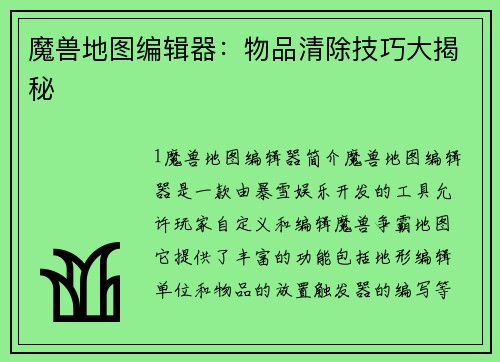 魔兽地图编辑器:物品清除技巧大揭秘