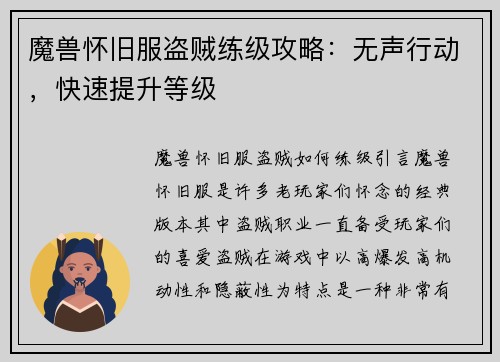 魔兽怀旧服盗贼练级攻略：无声行动，快速提升等级