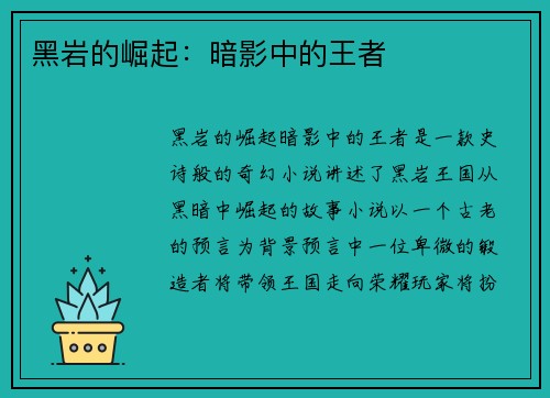 黑岩的崛起：暗影中的王者